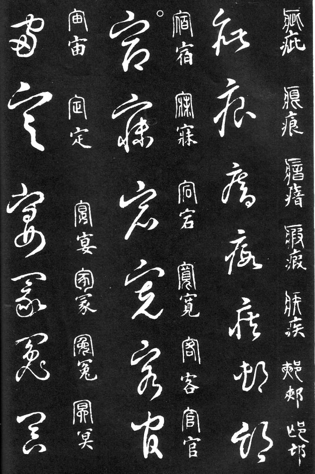 王羲之家藏原本《草书要领》