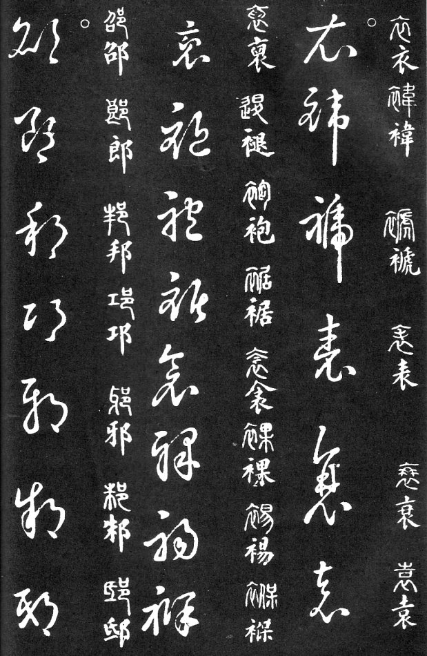 王羲之家藏原本《草书要领》