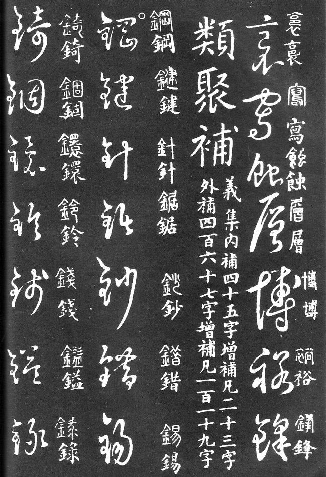 王羲之家藏原本《草书要领》