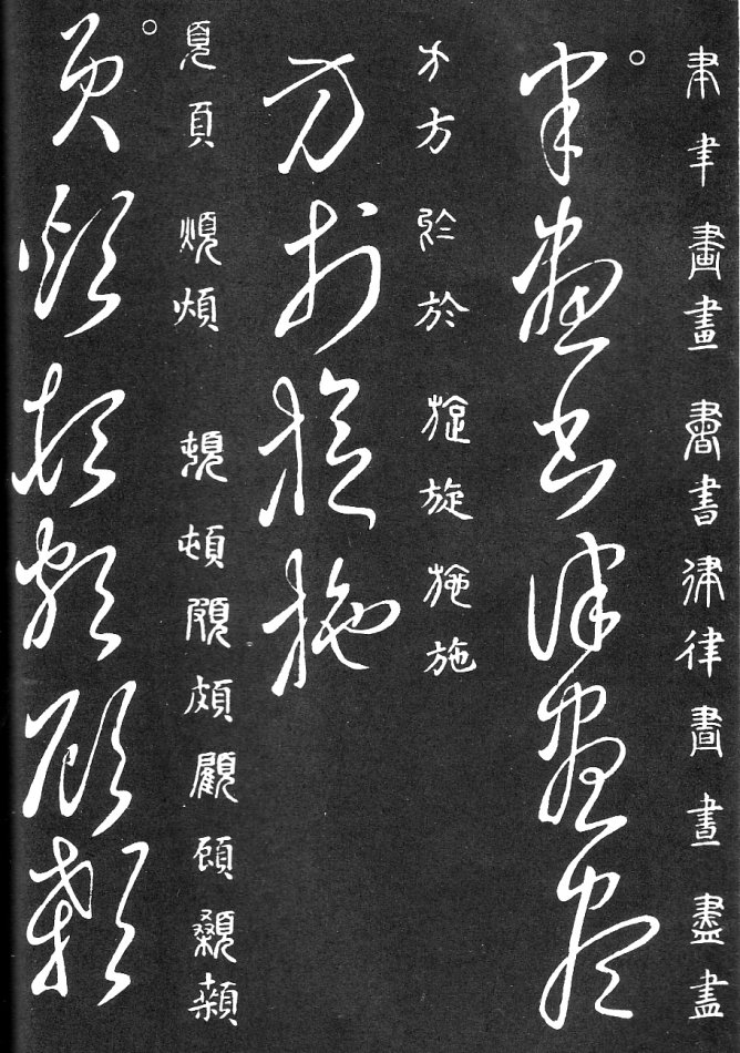 王羲之家藏原本《草书要领》