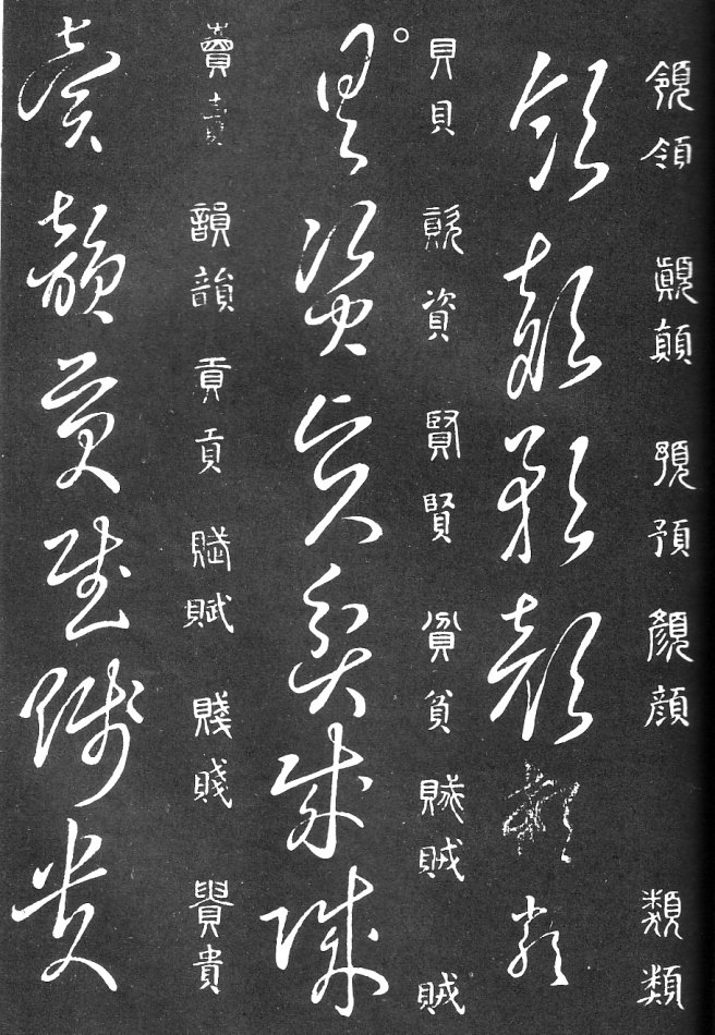 王羲之家藏原本《草书要领》