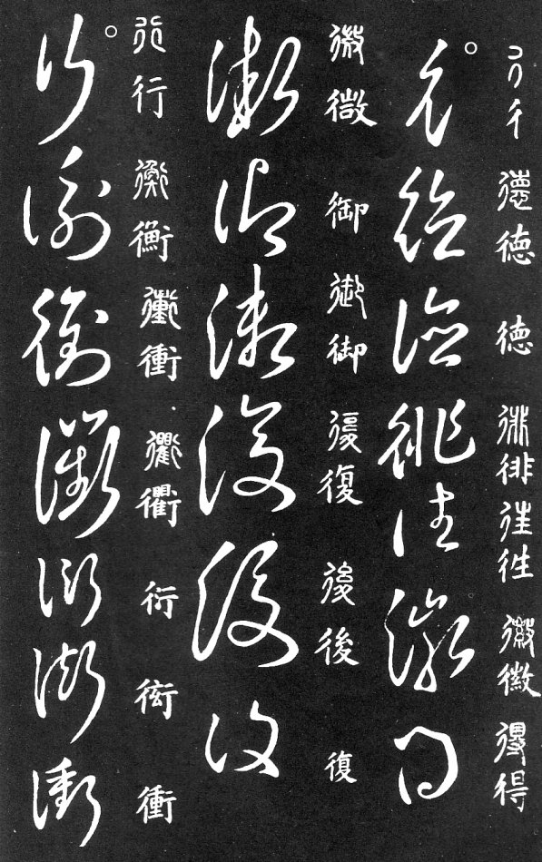 王羲之家藏原本《草书要领》