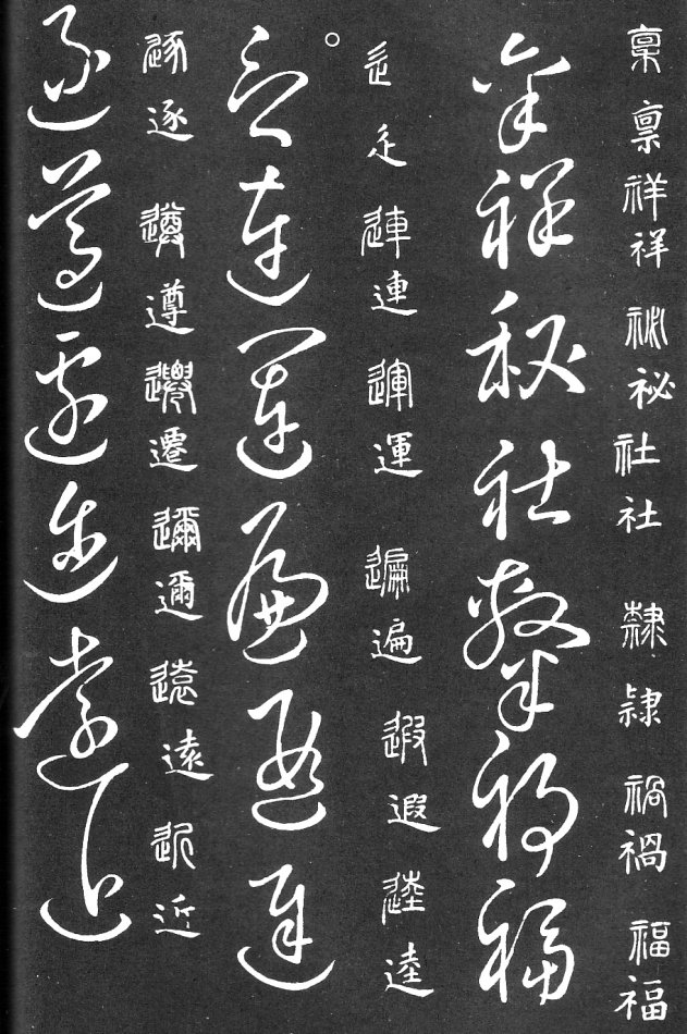 王羲之家藏原本《草书要领》