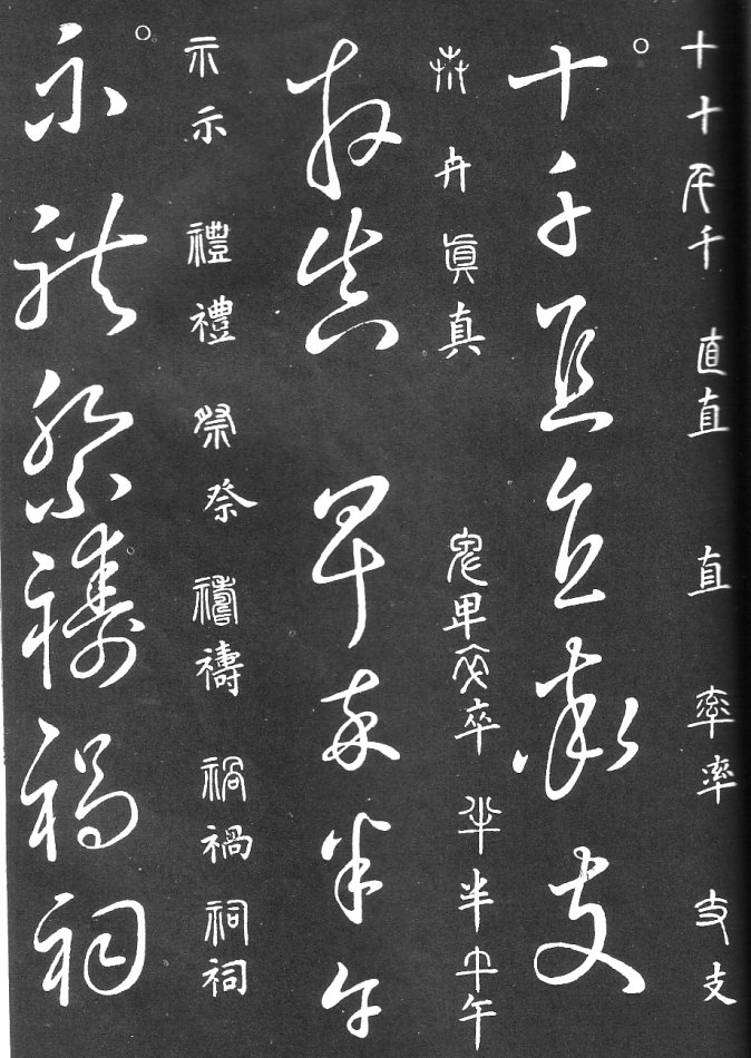 王羲之家藏原本《草书要领》