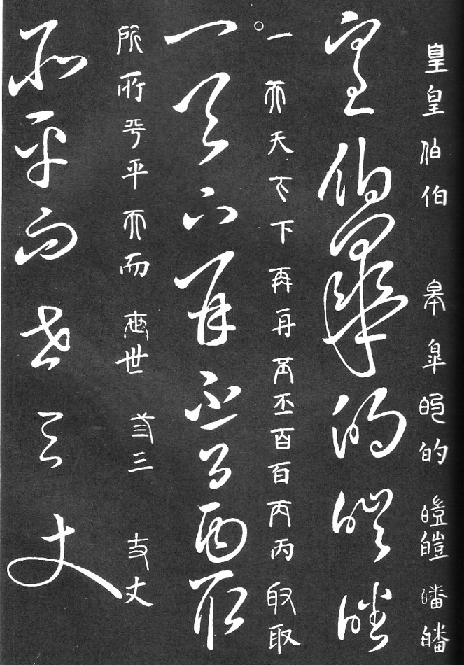 王羲之家藏原本《草书要领》