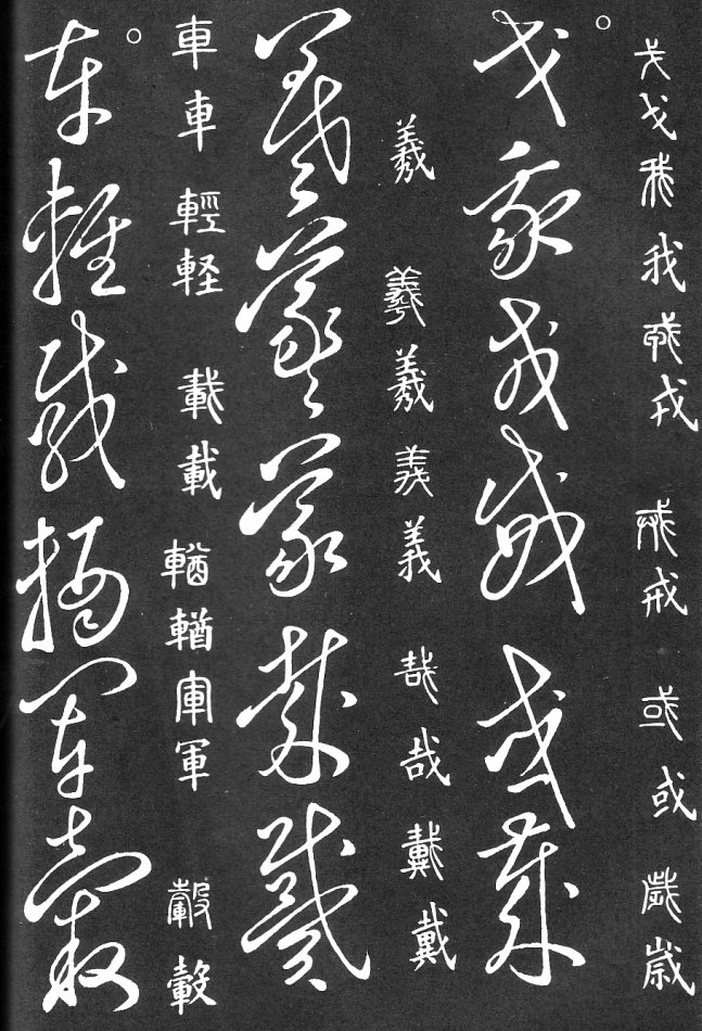 王羲之家藏原本《草书要领》