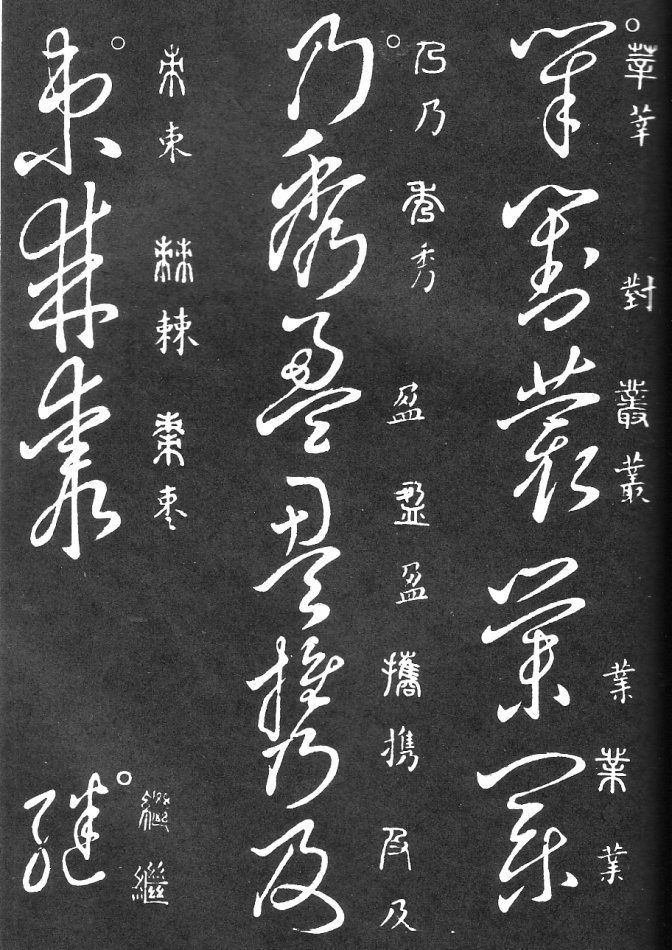 王羲之家藏原本《草书要领》