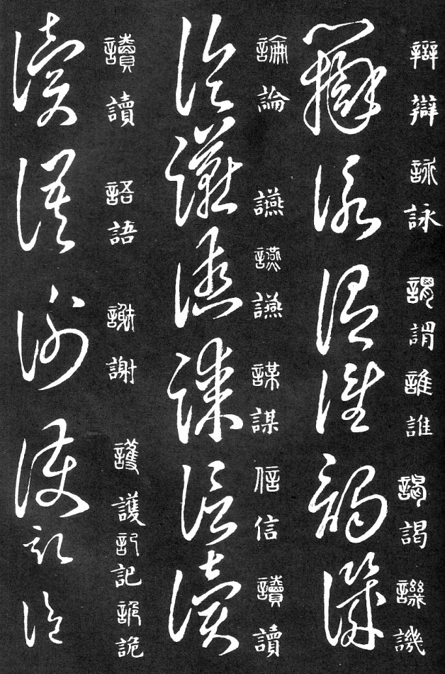 王羲之家藏原本《草书要领》