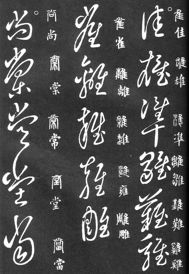 王羲之家藏原本《草书要领》