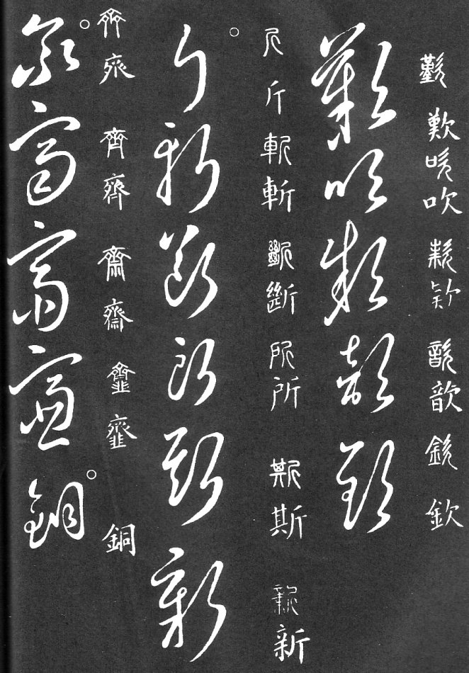 王羲之家藏原本《草书要领》