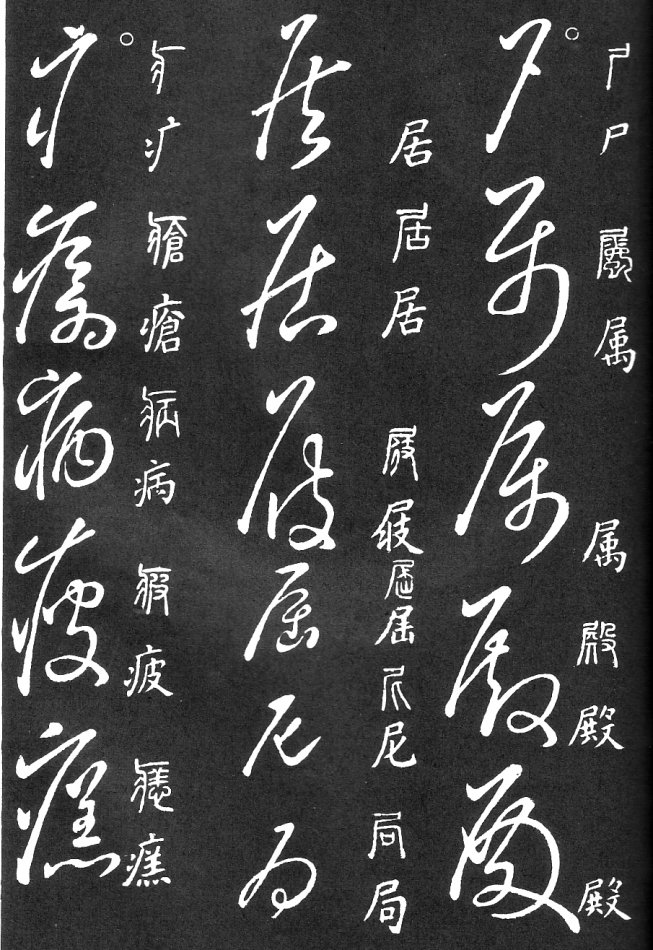 王羲之家藏原本《草书要领》