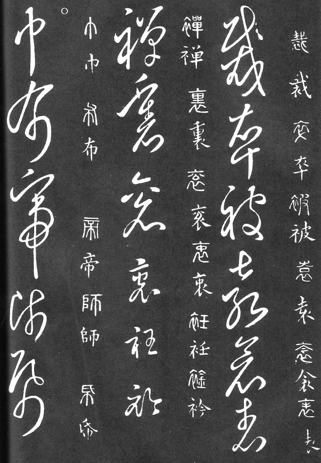 王羲之家藏原本《草书要领》