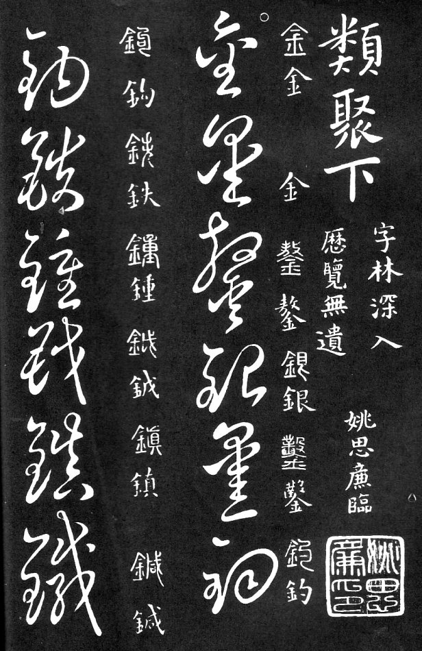 王羲之家藏原本《草书要领》