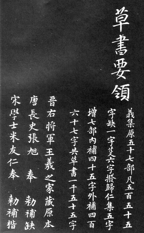 王羲之家藏原本《草书要领》