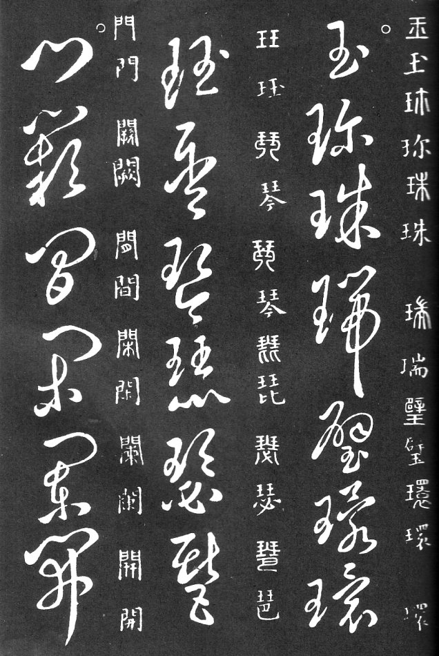 王羲之家藏原本《草书要领》