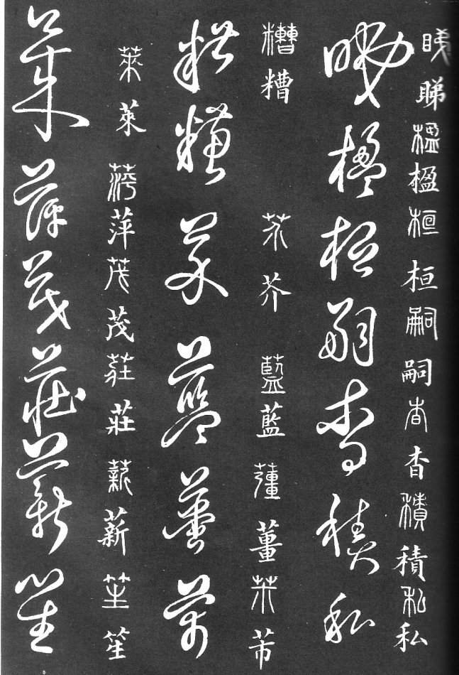 王羲之家藏原本《草书要领》