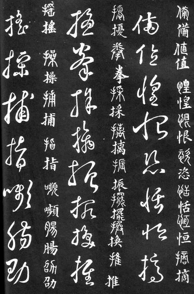 王羲之家藏原本《草书要领》