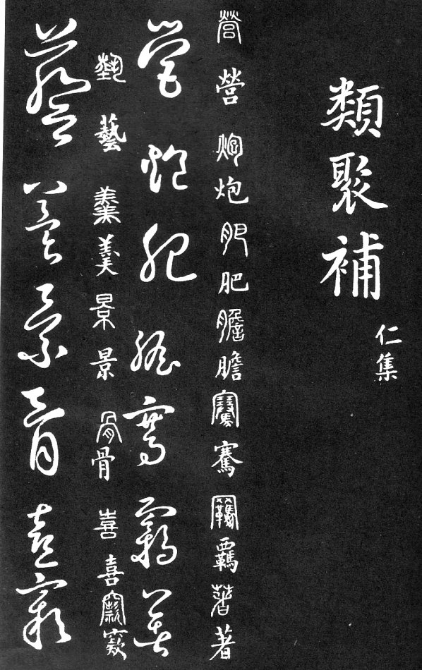 王羲之家藏原本《草书要领》