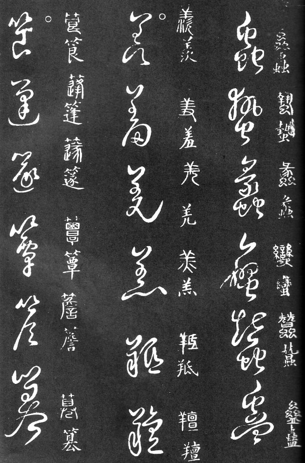 王羲之家藏原本《草书要领》