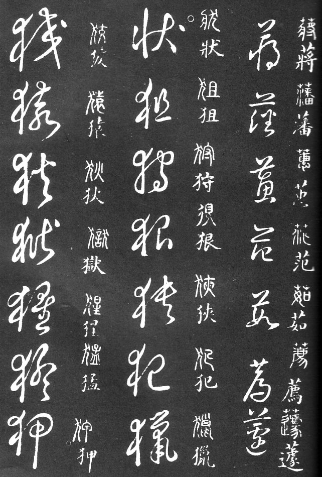 王羲之家藏原本《草书要领》