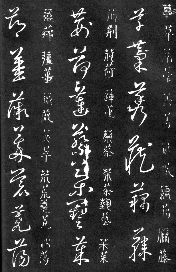 王羲之家藏原本《草书要领》