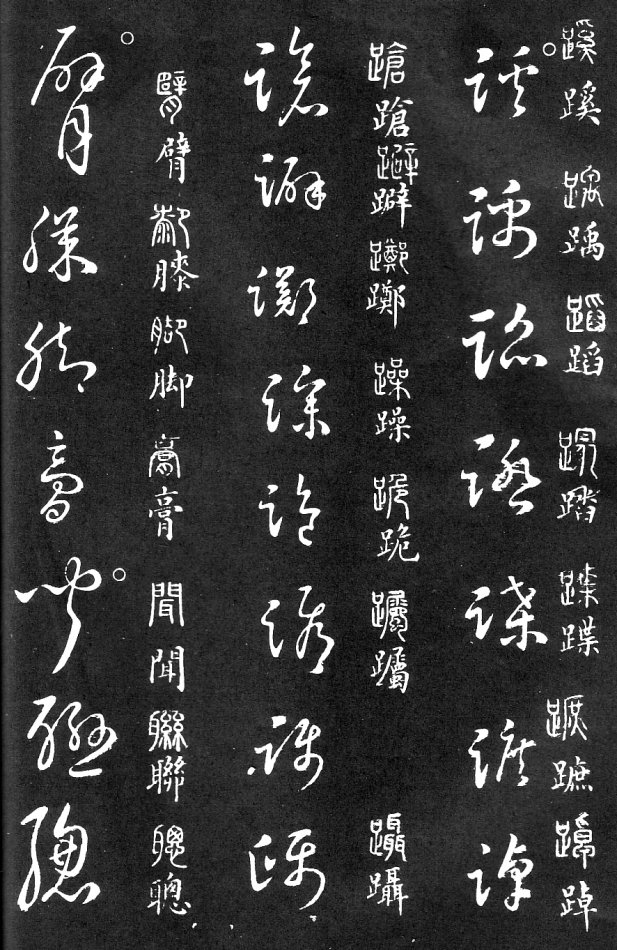 王羲之家藏原本《草书要领》