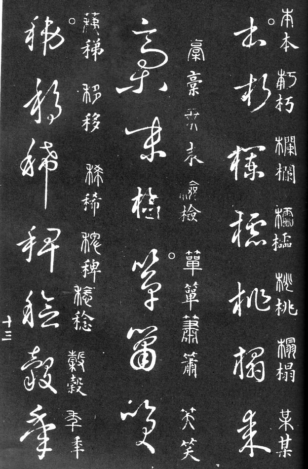 王羲之家藏原本《草书要领》