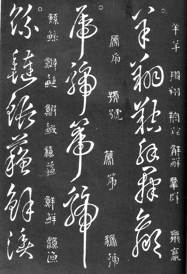 王羲之家藏原本《草书要领》