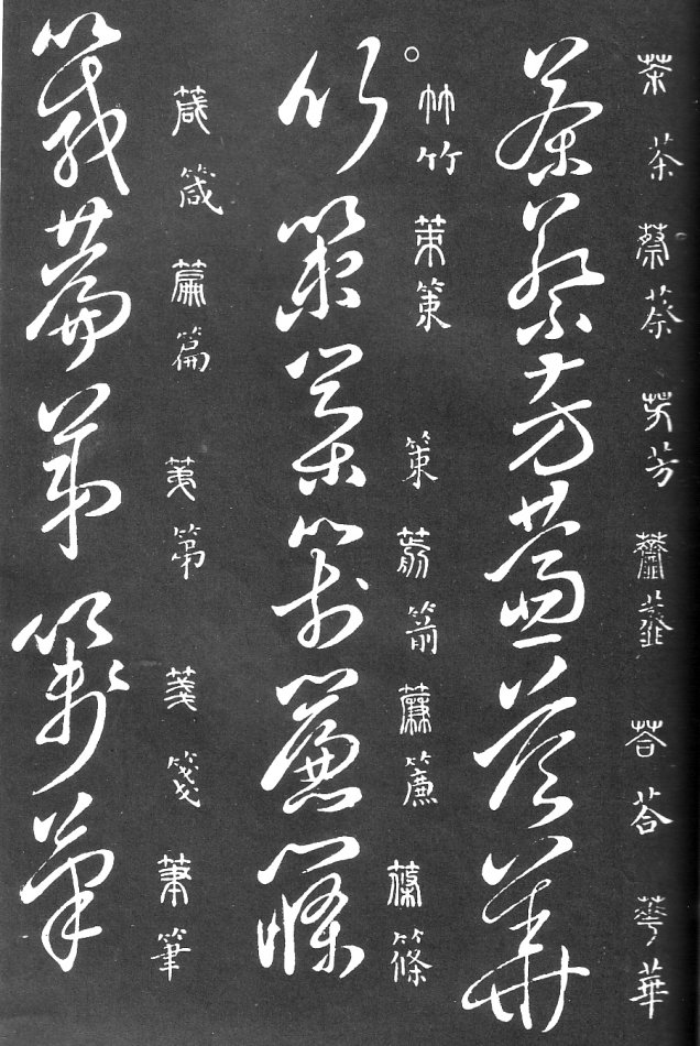 王羲之家藏原本《草书要领》