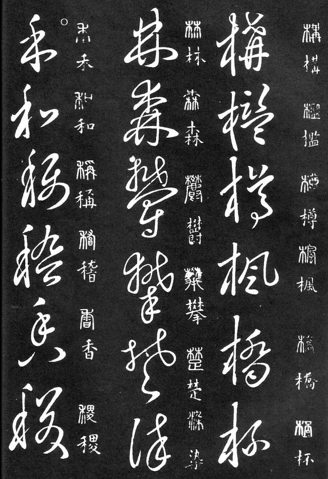 王羲之家藏原本《草书要领》