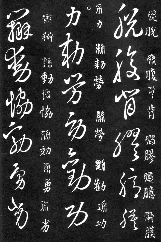 王羲之家藏原本《草书要领》