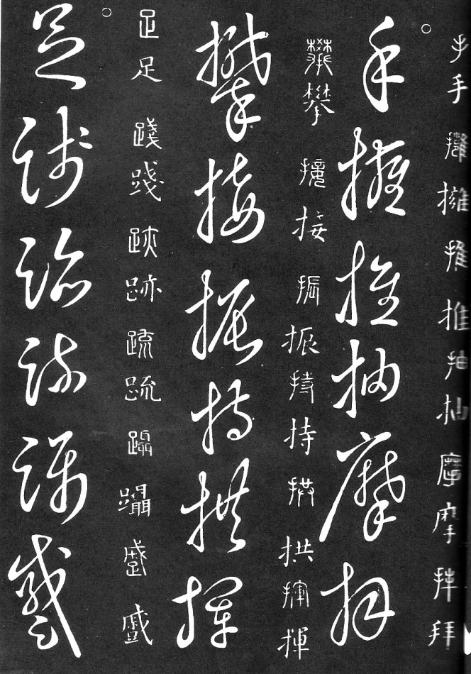 王羲之家藏原本《草书要领》