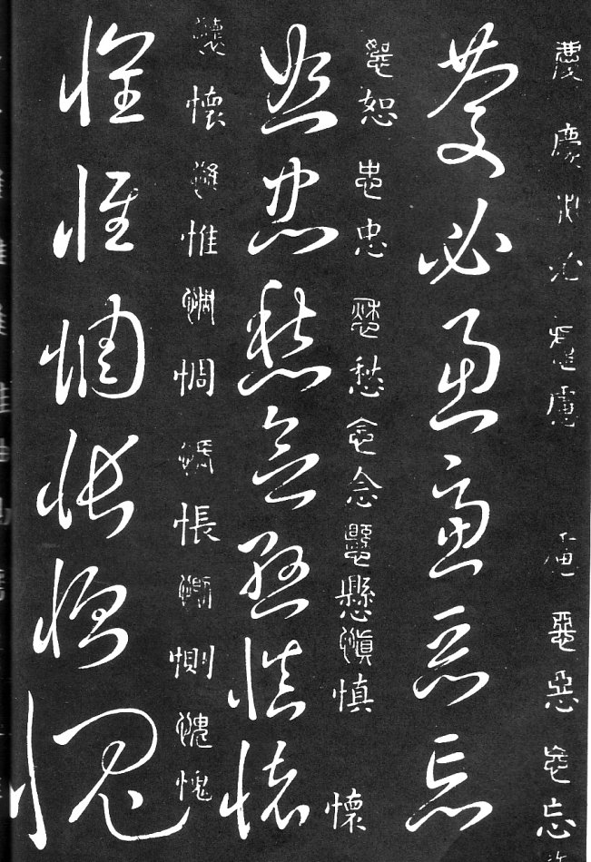 王羲之家藏原本《草书要领》