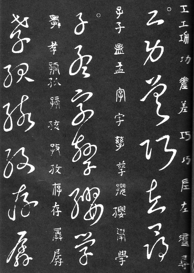 王羲之家藏原本《草书要领》