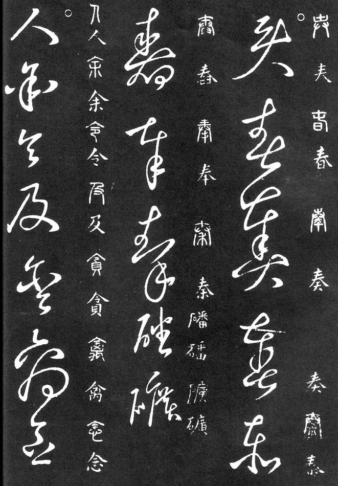 王羲之家藏原本《草书要领》