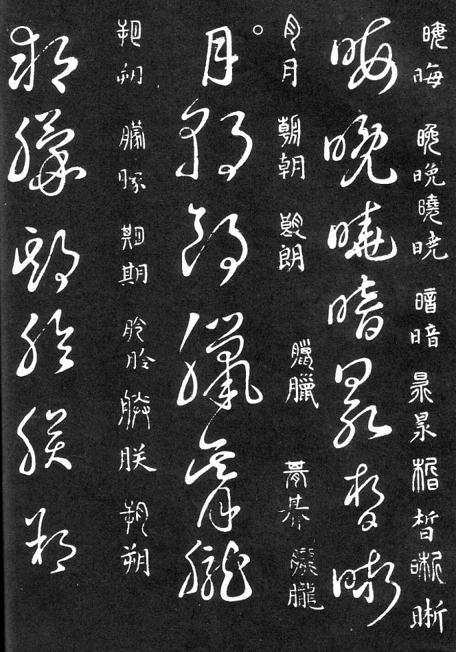 王羲之家藏原本《草书要领》