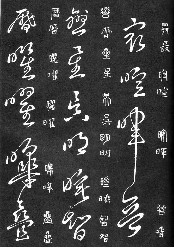 王羲之家藏原本《草书要领》