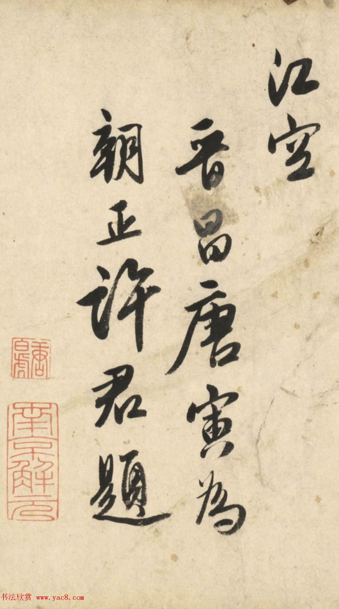 唐伯虎行书欣赏《为许君题诗2首》