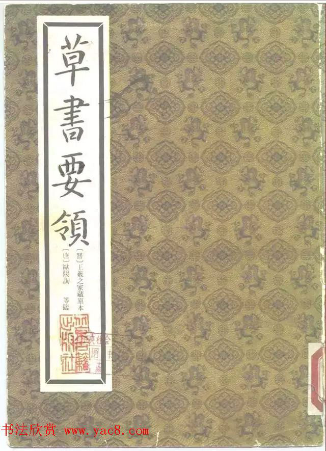 王羲之家藏原本《草书要领》