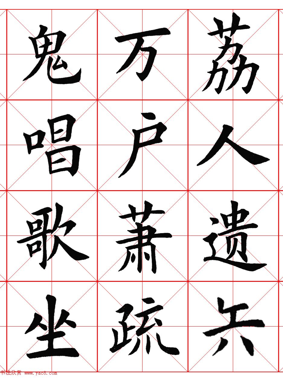 楷书集字《毛主席七律二首·送瘟神》