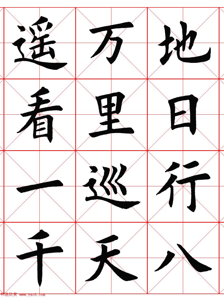 楷书集字《毛主席七律二首·送瘟神》