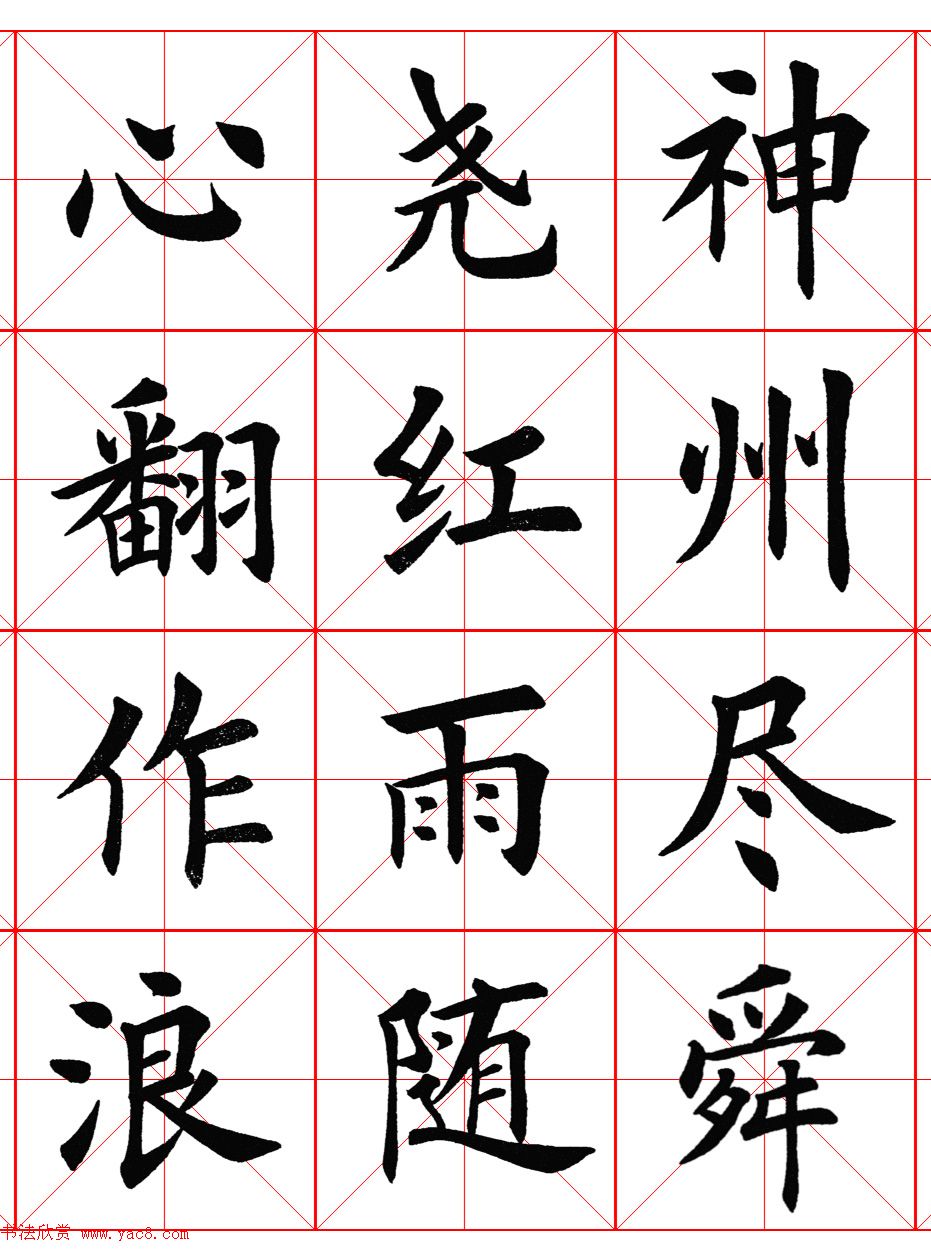 楷书集字《毛主席七律二首·送瘟神》