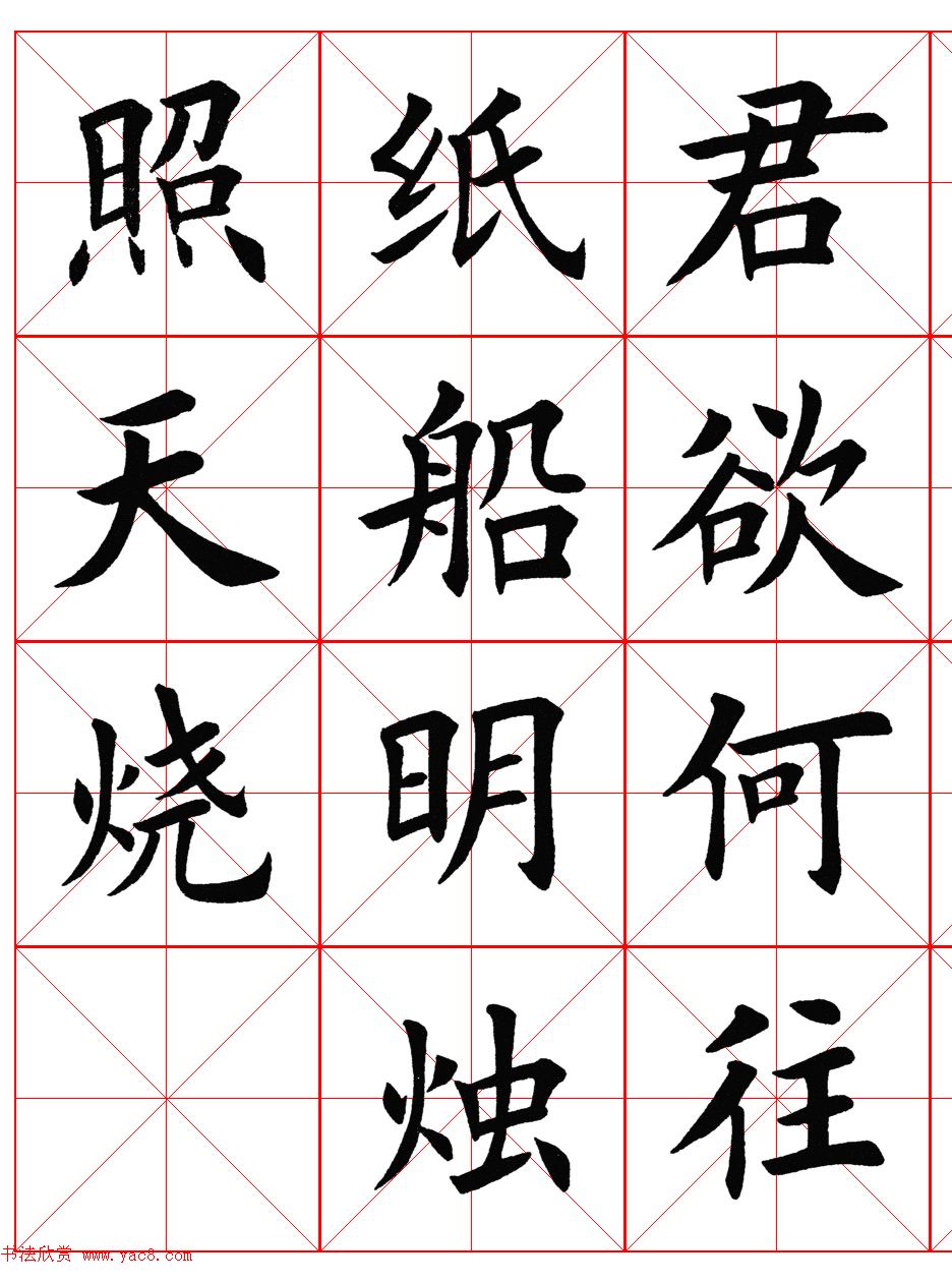 楷书集字《毛主席七律二首·送瘟神》