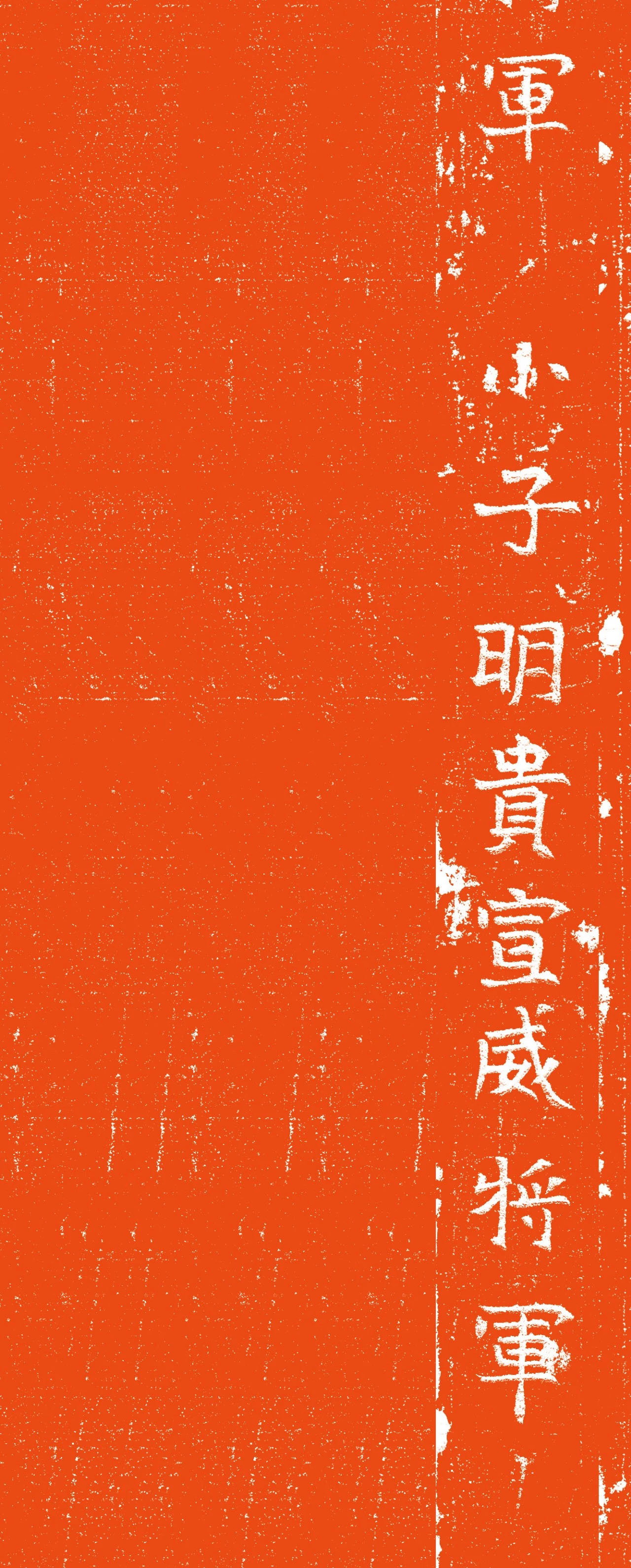 东魏楷书石刻《张略墓志》