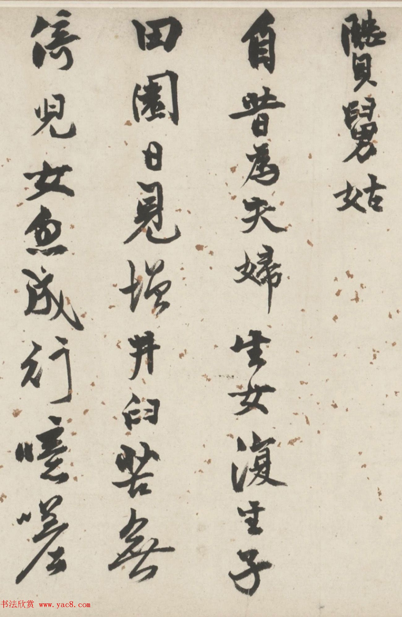 明代周伦行书诗卷《苦媳妇贤舅姑》