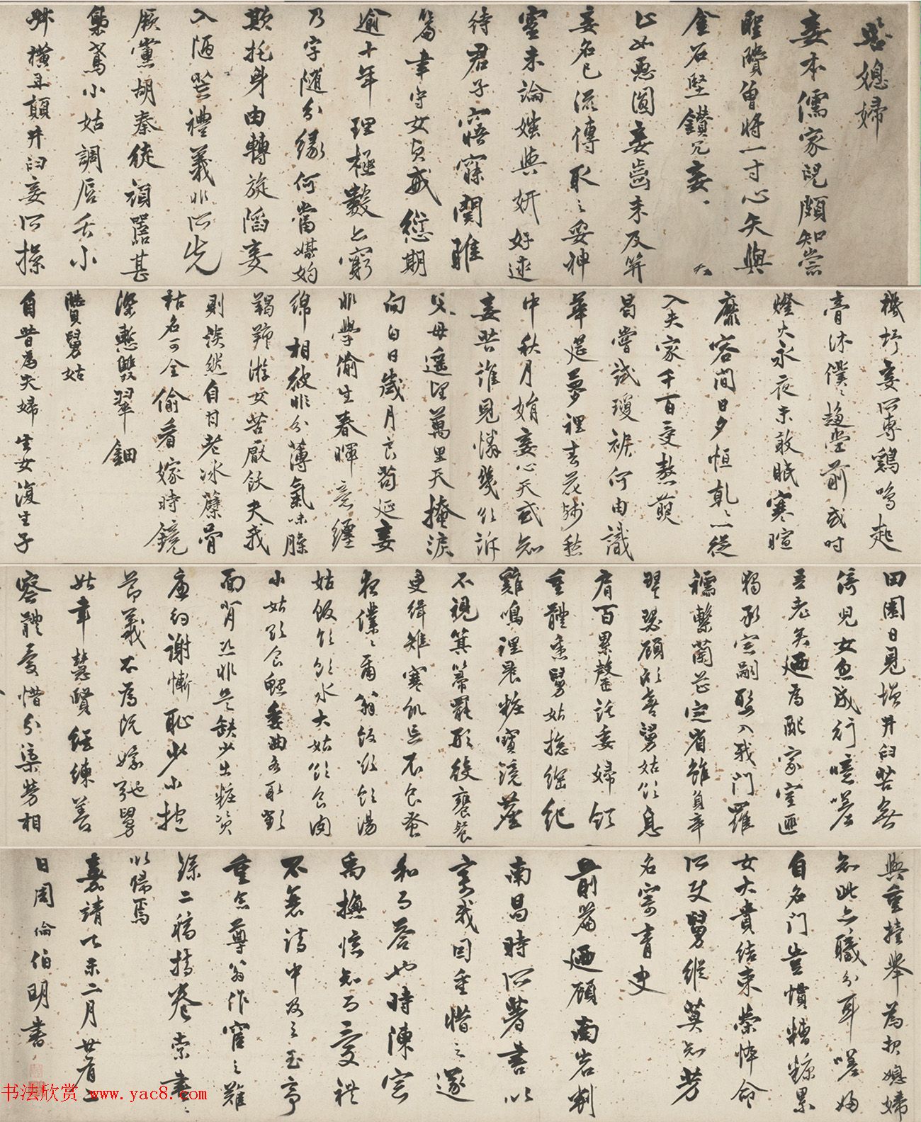 明代周伦行书诗卷《苦媳妇贤舅姑》