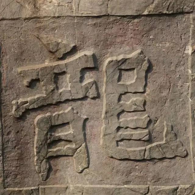 龙字书法写法大全