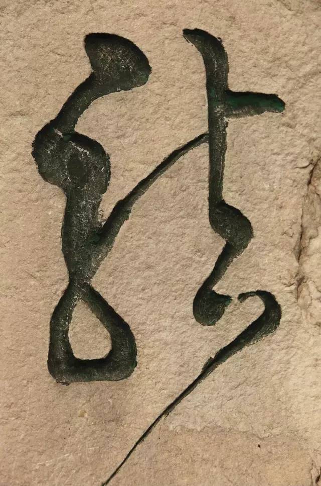 龙字书法写法大全