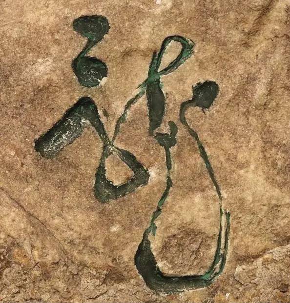 龙字书法写法大全