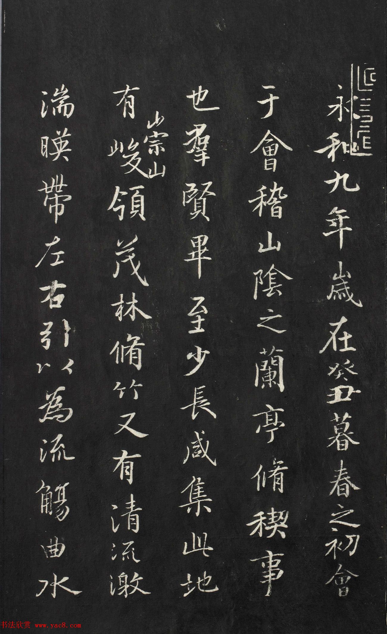 《兰亭八柱帖》第一册：虞世南摹兰亭序